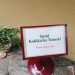 木挽町 とも樹 - 