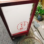 木挽町 とも樹 - 