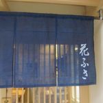 花ふさ - 