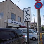 Ramen banki - 外観（山王新町から八橋球場向き）