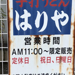 手打うどん はりや - 