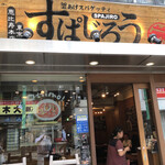 釜あげスパゲッティ すぱじろう 恵比寿本店 - 