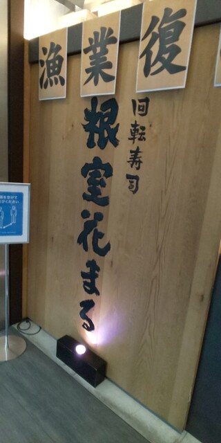 北海道根室の地魚が楽しめます By B級グルマン 根室花まる Kitte丸の内店 東京 回転寿司 食べログ 北海道根室の地魚が楽しめます By B級グルマン 根室花まる Kitte丸の内店 東京 回転寿司 食べログ