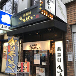 Minamimorimachi Kinsei - お店