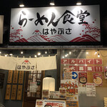 らーめん食堂 麺屋 はやぶさ - 