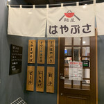 らーめん食堂 麺屋 はやぶさ - 