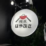 らーめん食堂 麺屋 はやぶさ - 