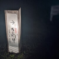 御曹司きよやす邸 鎌倉プリンスホテル店 - 