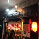 中華そば ほんこん - 