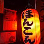 中華そば ほんこん - 