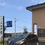 まるみ江戸東 - 