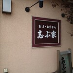 志ぶ家 - 
