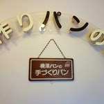 横澤パン - 