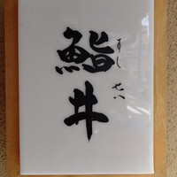 鮨井 - 