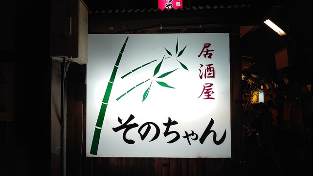 そのちゃん 野町 居酒屋 食べログ