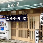 山田屋 - 
