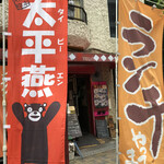 貘 - クマモンも大平燕！