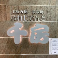 ぷれじでんと千房 オー・エム・ホテル日航ビル店 - 