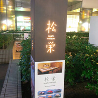 松栄 恵比寿東口店 - 