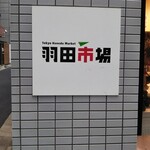 Haneda Ichiba Ginza Chokubaiten - 