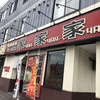 家家家 北大前店