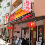 中国菜館天然坊 - 西新宿の十二社通り沿い