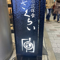 厳選洋食さくらい - 