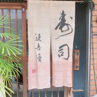 鮨 逸喜優 - 
