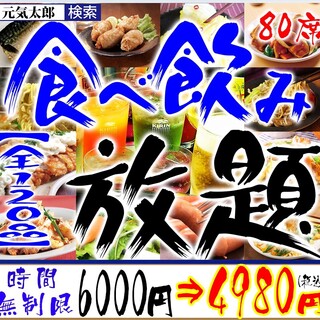 全1品 食べ飲み放題コース時間無制限 6 000円 4 980円 ケーキ お菓子 お酒などお持ち込み可 個室 喫煙席あり 食べ飲み放題 本八幡 居酒屋 元気太郎 80席 京成八幡 居酒屋 食べログ 全1品 食べ飲み放題コース時間無制限 6 000円 4 980円 ケーキ お菓子 お酒などお持ち込み可 個室 喫煙席あり 食べ飲み放題 本八幡 居酒屋 元気太郎 80席 京成八幡 居酒屋 食べログ