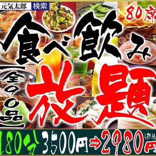 全90品 食べ飲み放題コース180分 3 500円 2 980円 ケーキ お菓子 お酒などお持ち込み可 個室 喫煙席あり 食べ飲み放題 本八幡 居酒屋 元気太郎 80席 京成八幡 居酒屋 食べログ 全90品 食べ飲み放題コース180分 3 500円 2 980円 ケーキ お菓子 お酒などお持ち込み可 個室 喫煙席あり 食べ飲み放題 本八幡 居酒屋 元気太郎 80席 京成八幡 居酒屋 食べログ