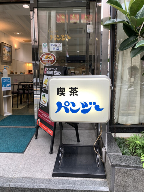パンジー 赤坂 喫茶店 食べログ パンジー 赤坂 喫茶店 食べログ