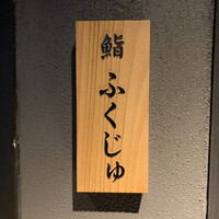 鮨 ふくじゅ - 
