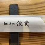 kitchen俊貴 - 箸袋