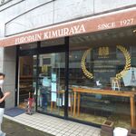 ヨーロッパン キムラヤ - 創業93年の老舗。入店待ちの列ができる人気ぶり
