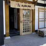 北の富士本店 櫻屋 - 