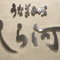 うなぎ和食  しら河 今池ガスビル店 - 