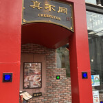 Nishiazabu Chempu Ton - 