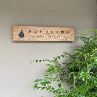 リストランテ野呂 - 