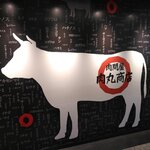 肉問屋 肉丸商店 - 