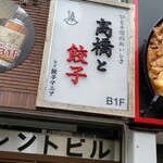 高橋と餃子 - 店舗外看板(店舗はB1)