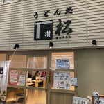 うどん処 松 - 