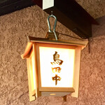 鳥田中 - この吊り下げ灯もすっかりお馴染みです