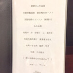 鳥田中 - メニューが更新されてコース料理の流れがわかるようになりました