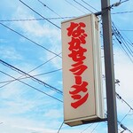 ながせラーメン - 目印です。