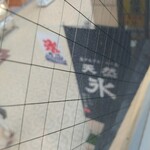 天然氷のかき氷 ひめじ官兵衛堂 - 