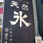 天然氷のかき氷 ひめじ官兵衛堂 - 