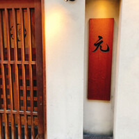 元 - 