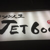 ラーメン人生JET600