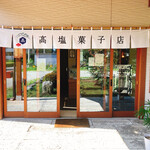 高塩菓子店 - 