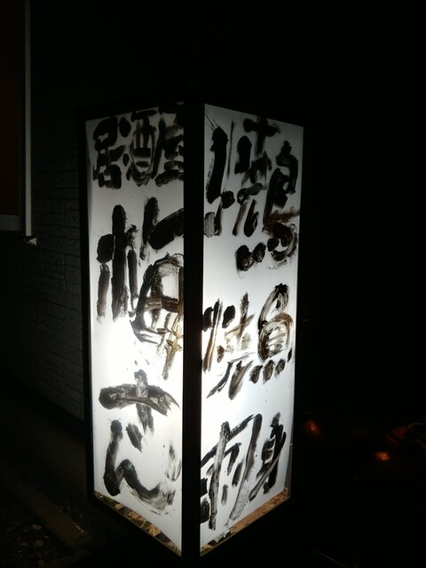 梅さん - 旭川四条（居酒屋）の写真